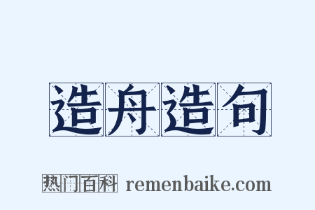 造舟造句是什么意思的图片